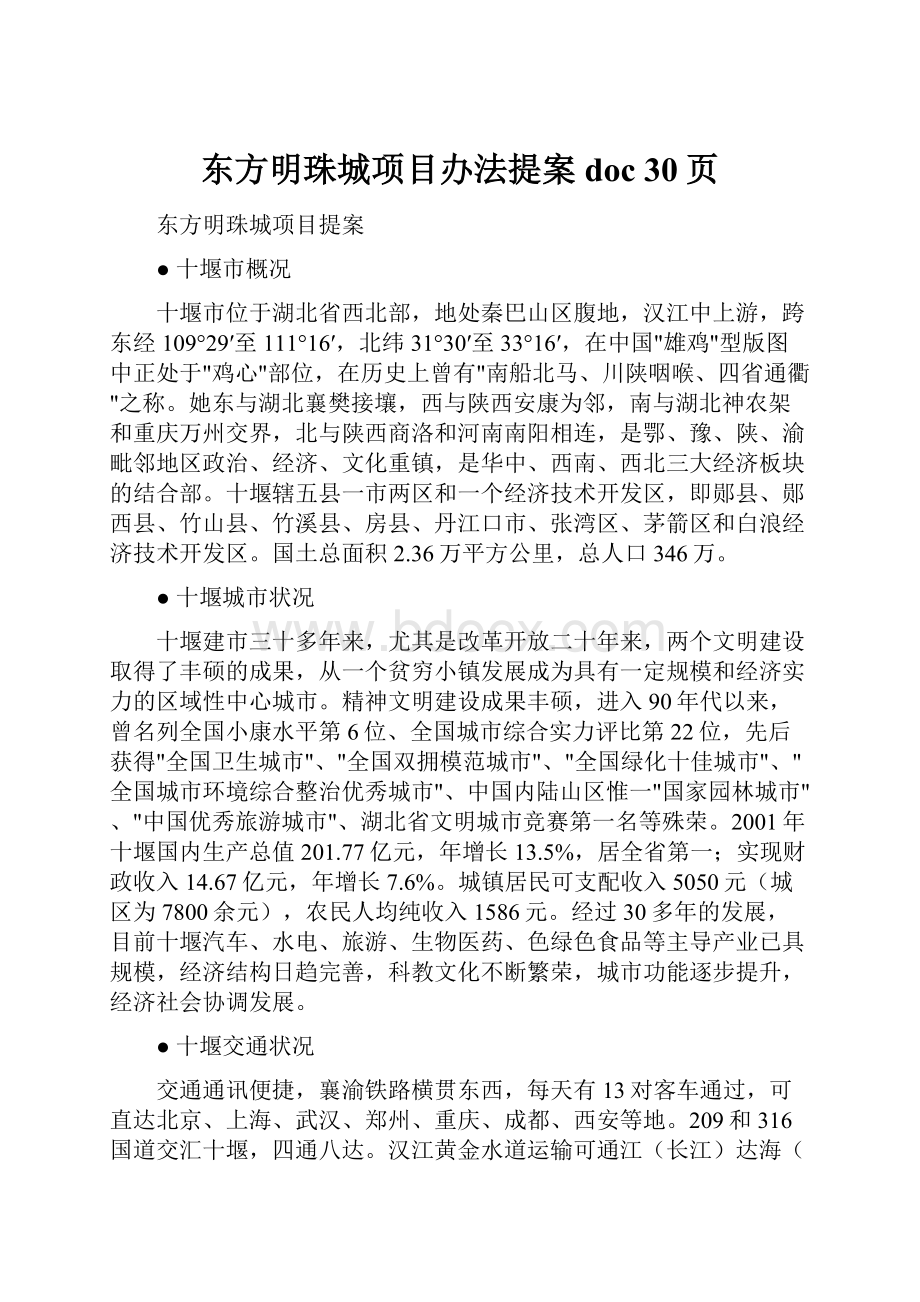 东方明珠城项目办法提案doc 30页.docx_第1页