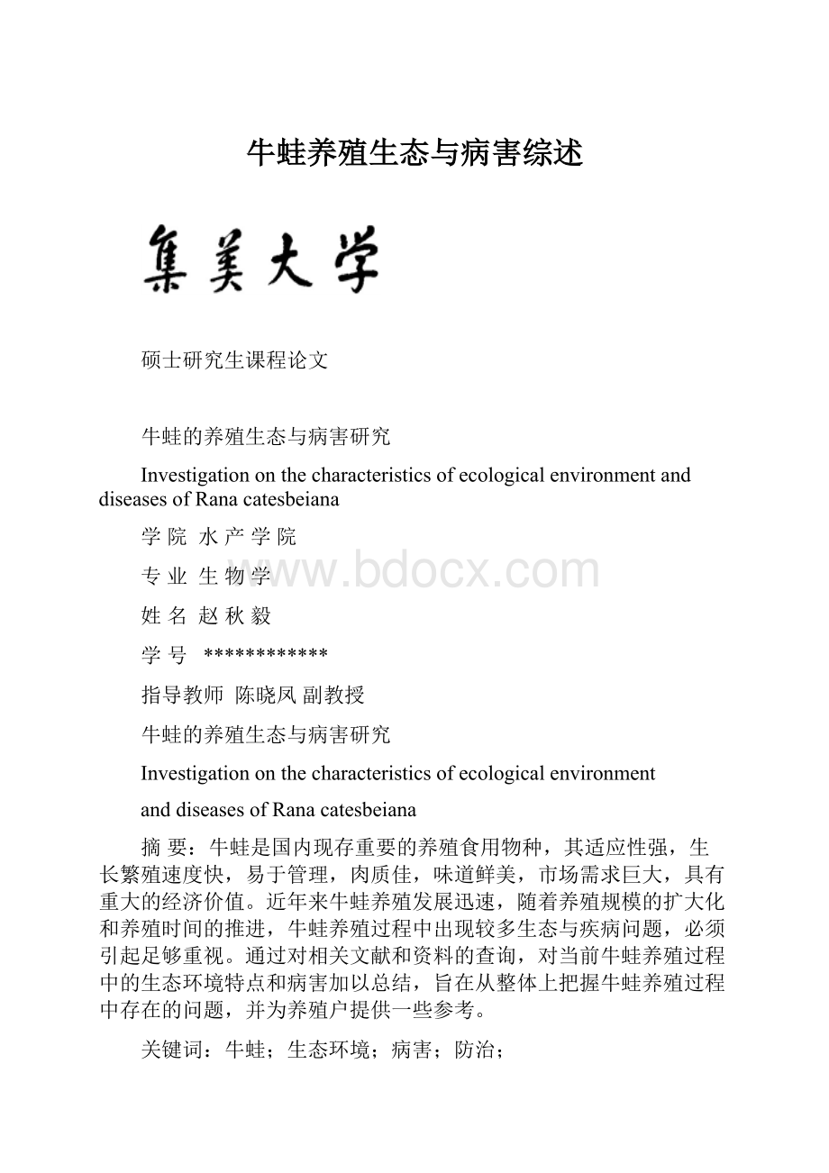 牛蛙养殖生态与病害综述.docx