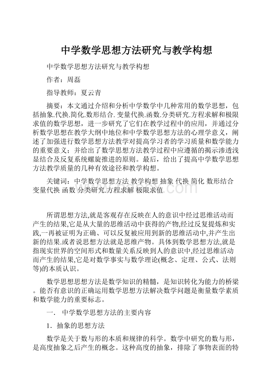 中学数学思想方法研究与教学构想.docx