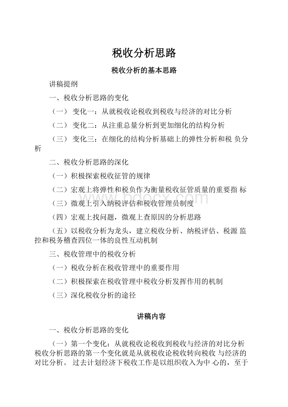 税收分析思路.docx_第1页