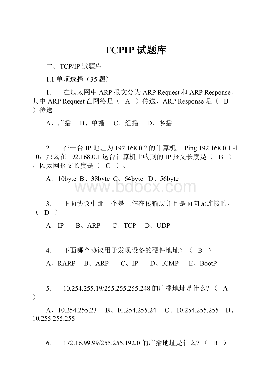 TCPIP试题库.docx