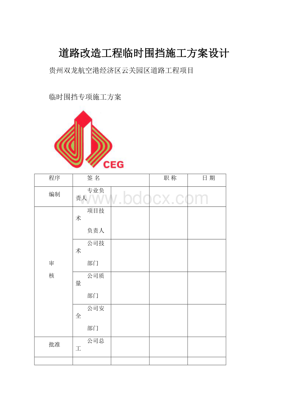 道路改造工程临时围挡施工方案设计.docx_第1页