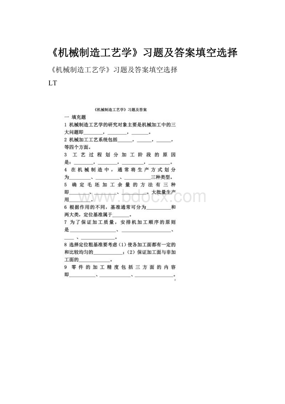 《机械制造工艺学》习题及答案填空选择Word格式.docx