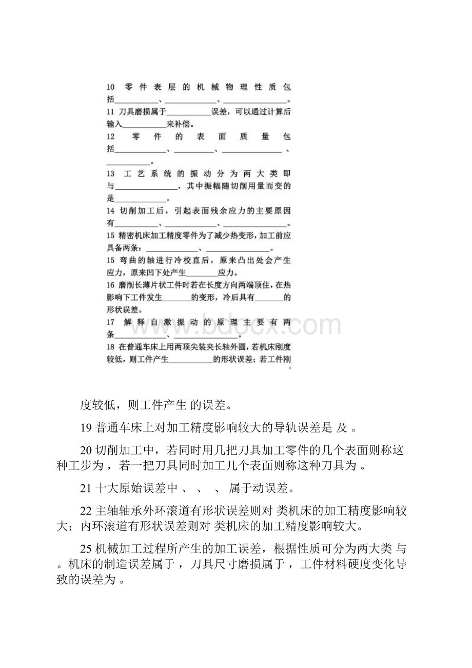 《机械制造工艺学》习题及答案填空选择Word格式.docx_第2页