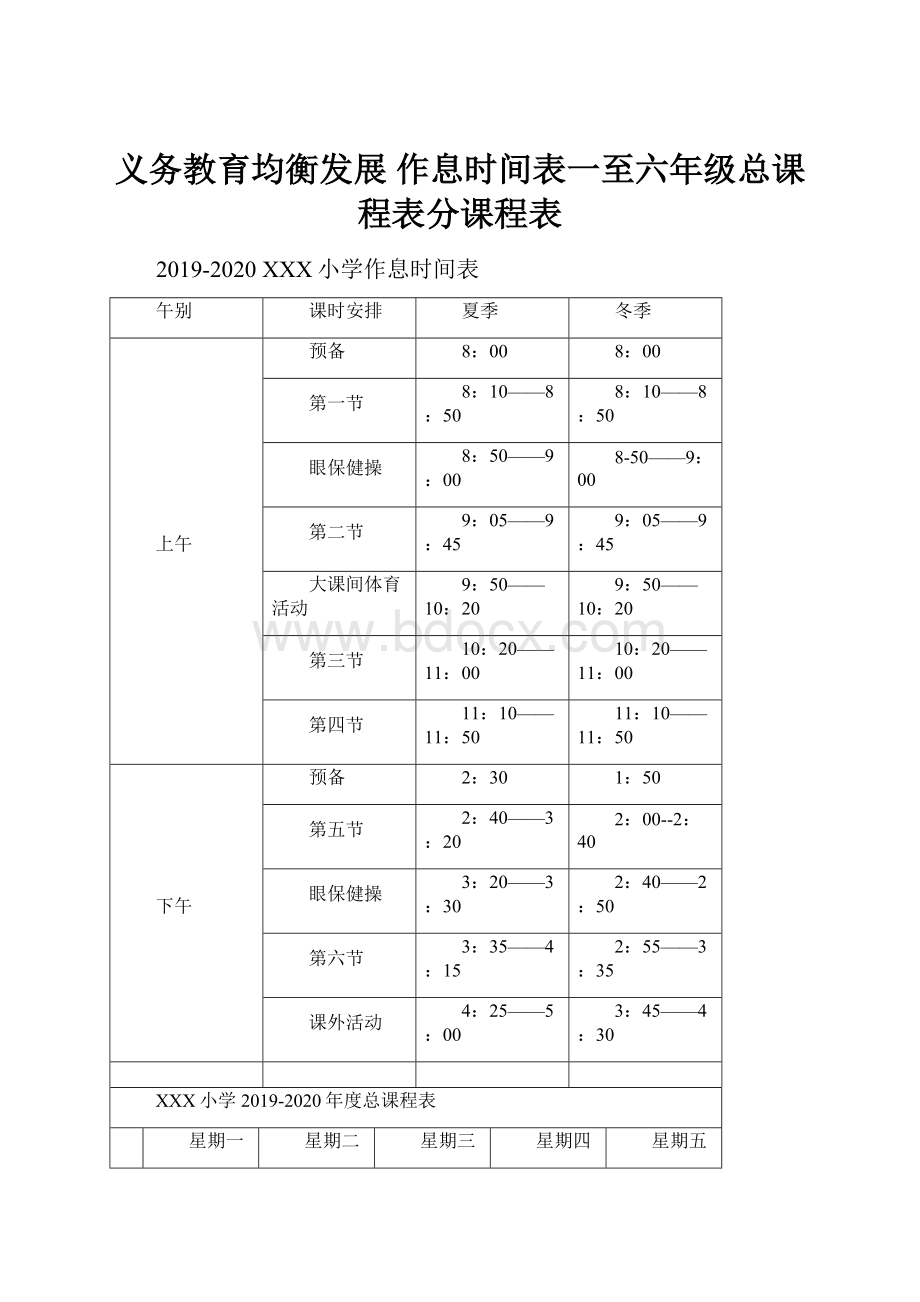 义务教育均衡发展 作息时间表一至六年级总课程表分课程表.docx_第1页