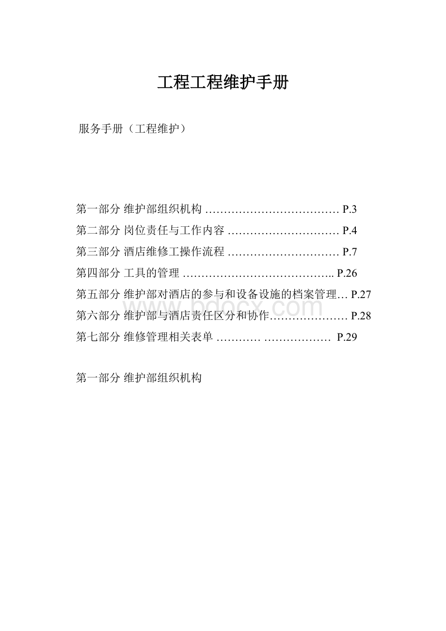 工程工程维护手册文档格式.docx