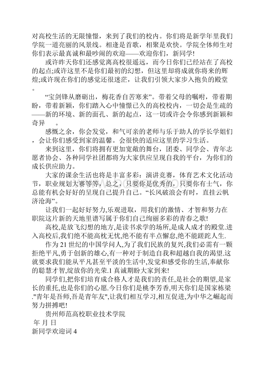 新同学欢迎词.docx_第3页