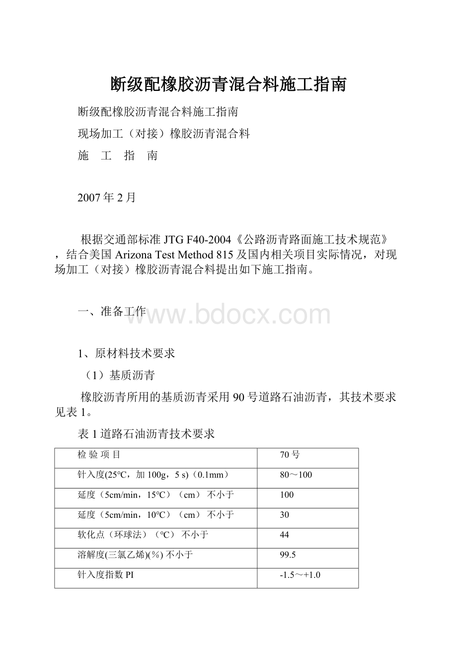 断级配橡胶沥青混合料施工指南Word格式.docx