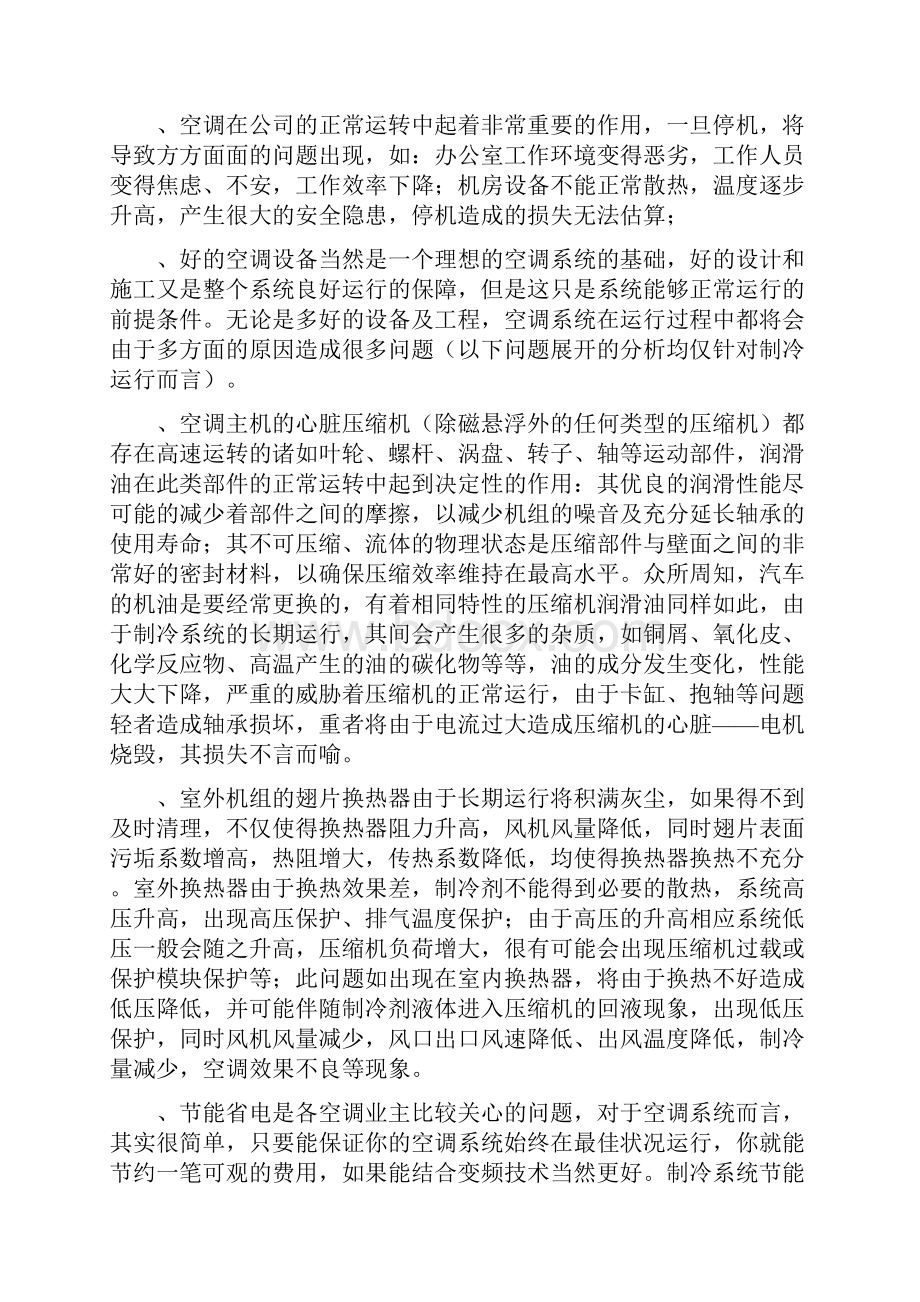 中央空调维护保养方案.docx_第2页