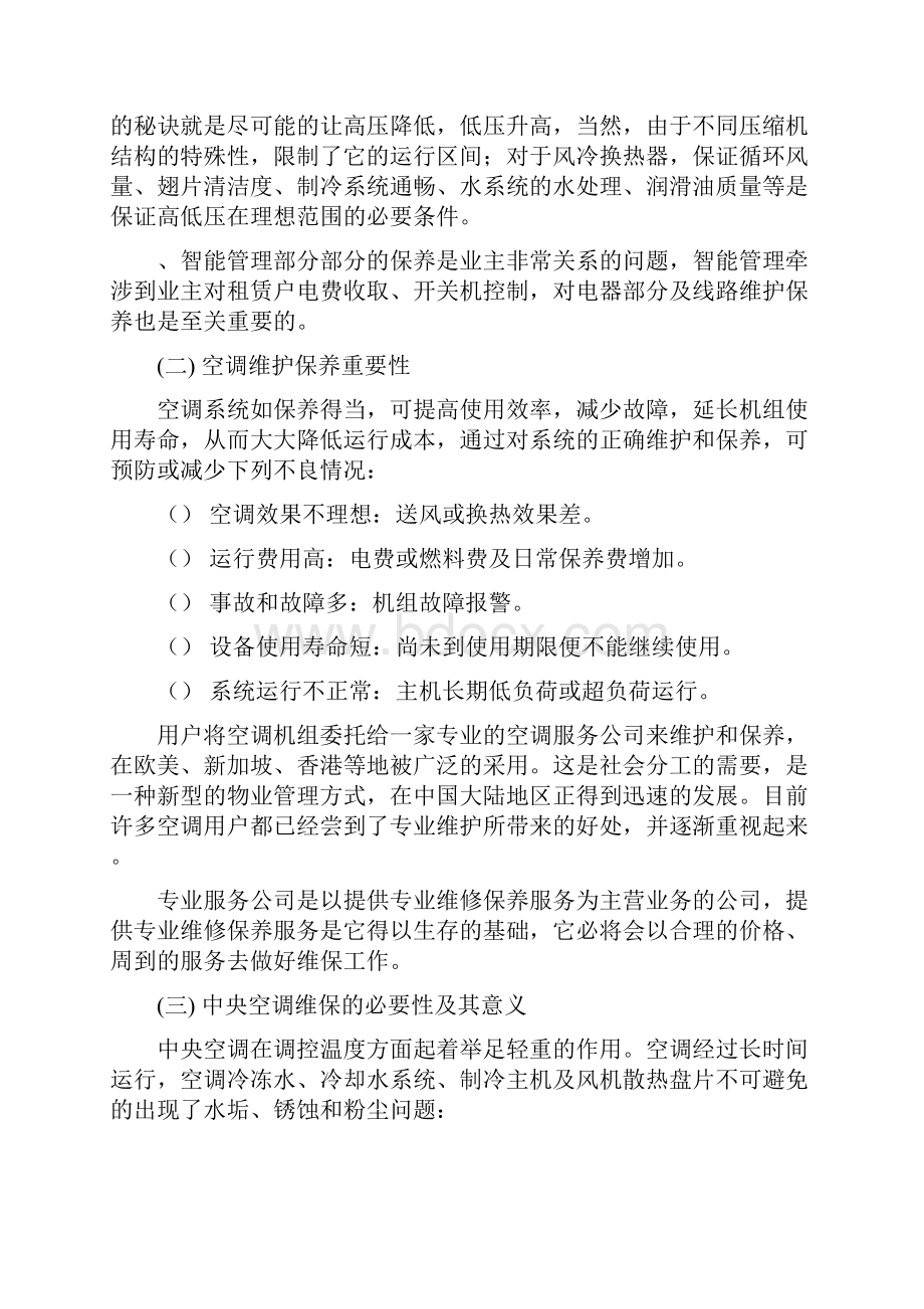 中央空调维护保养方案.docx_第3页