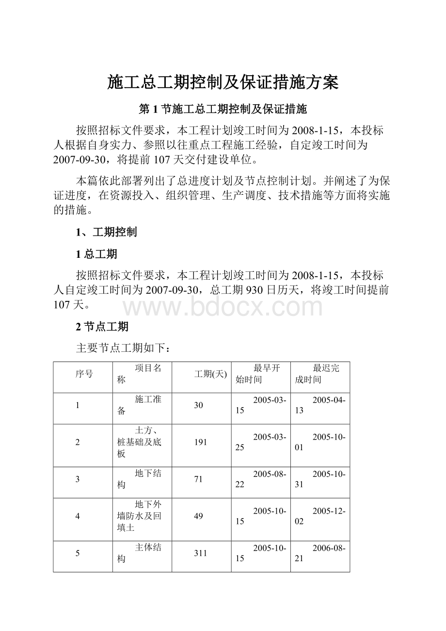 施工总工期控制及保证措施方案.docx_第1页