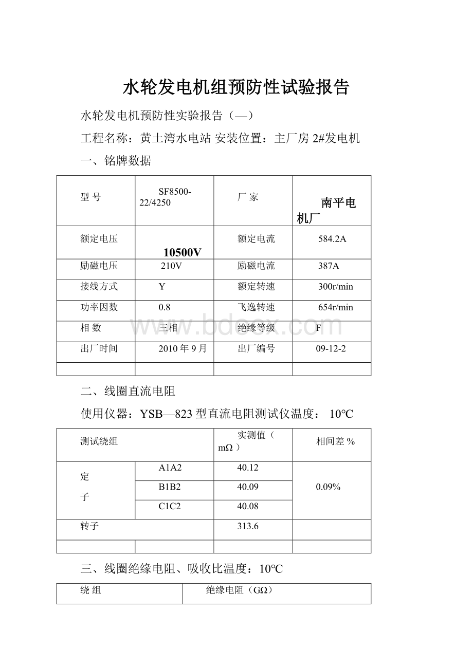 水轮发电机组预防性试验报告.docx