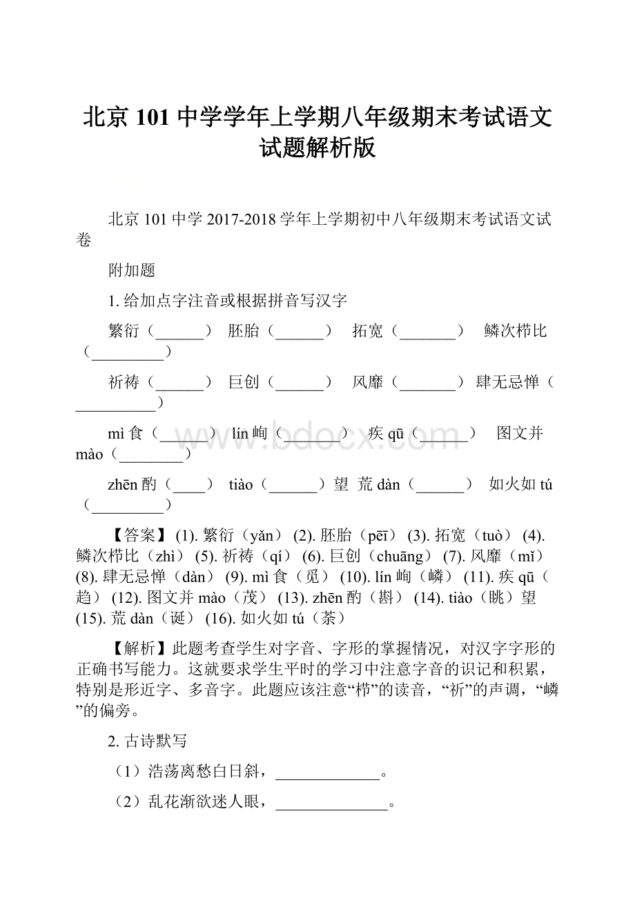 北京101中学学年上学期八年级期末考试语文试题解析版Word文档格式.docx