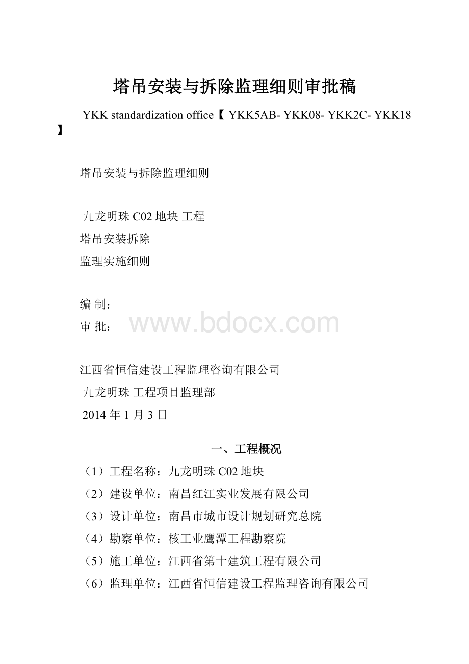 塔吊安装与拆除监理细则审批稿.docx