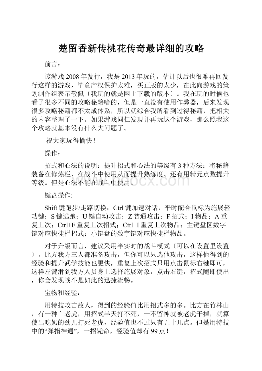 楚留香新传桃花传奇最详细的攻略.docx_第1页