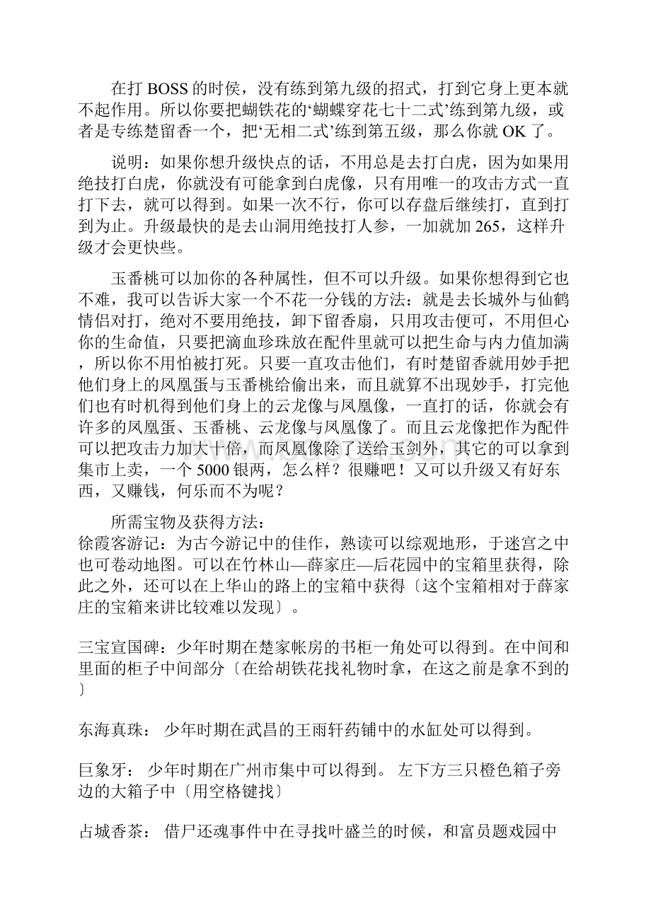 楚留香新传桃花传奇最详细的攻略.docx_第2页