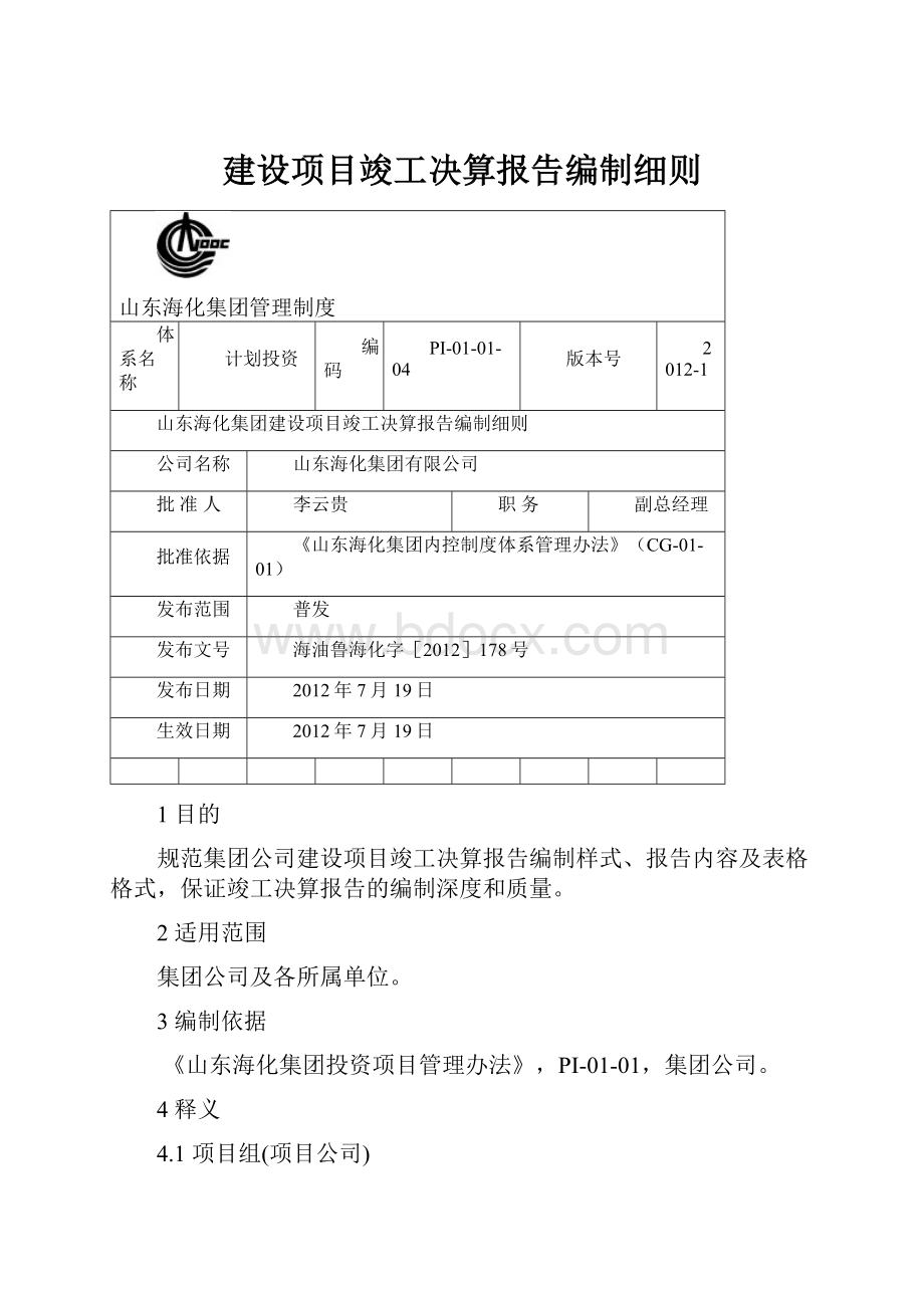 建设项目竣工决算报告编制细则.docx