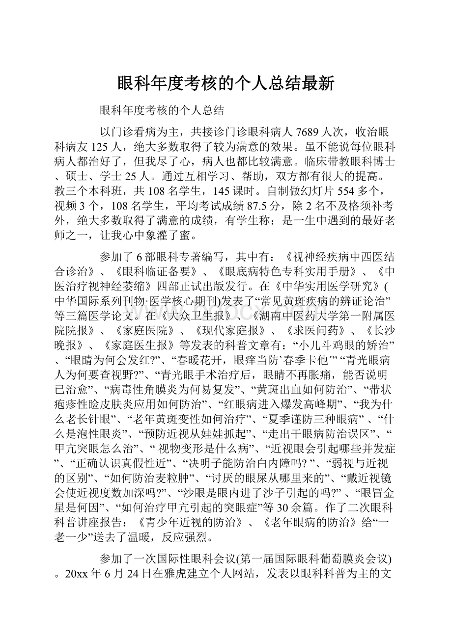 眼科年度考核的个人总结最新Word格式文档下载.docx