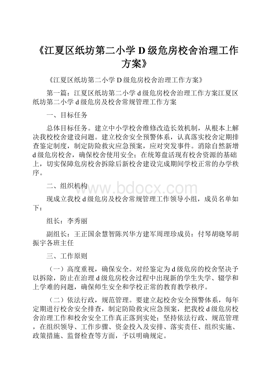 《江夏区纸坊第二小学D级危房校舍治理工作方案》.docx_第1页