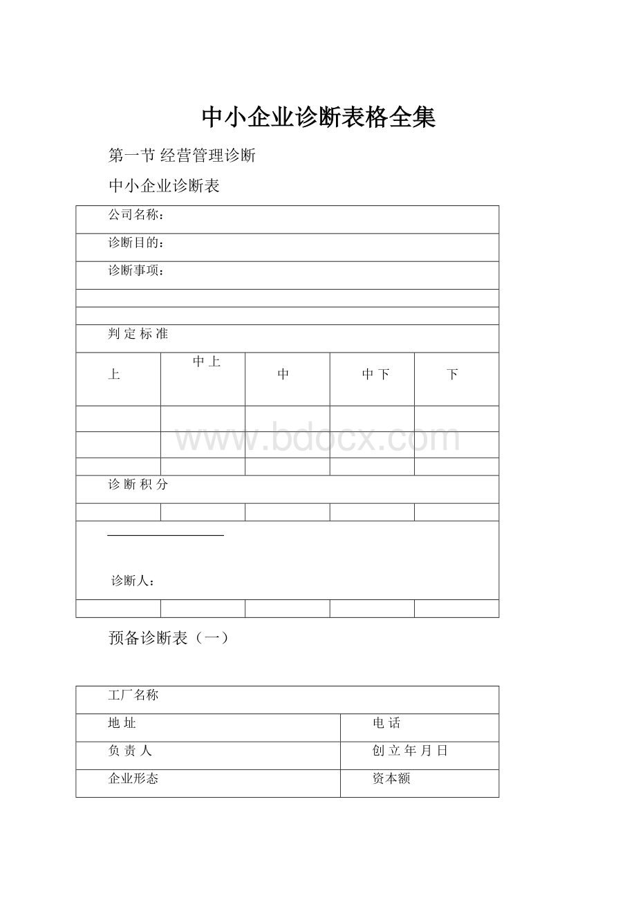 中小企业诊断表格全集.docx