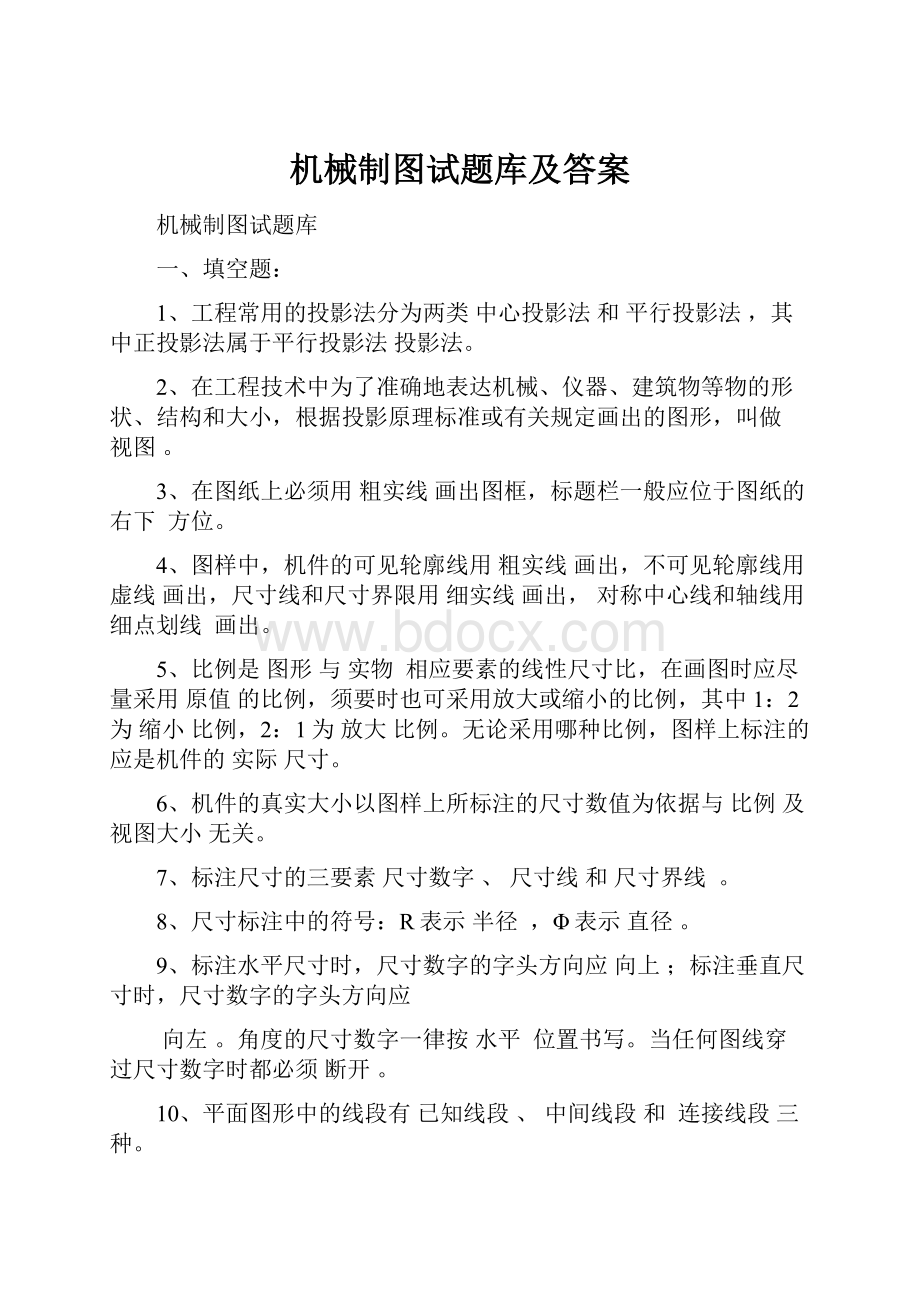 机械制图试题库及答案.docx_第1页