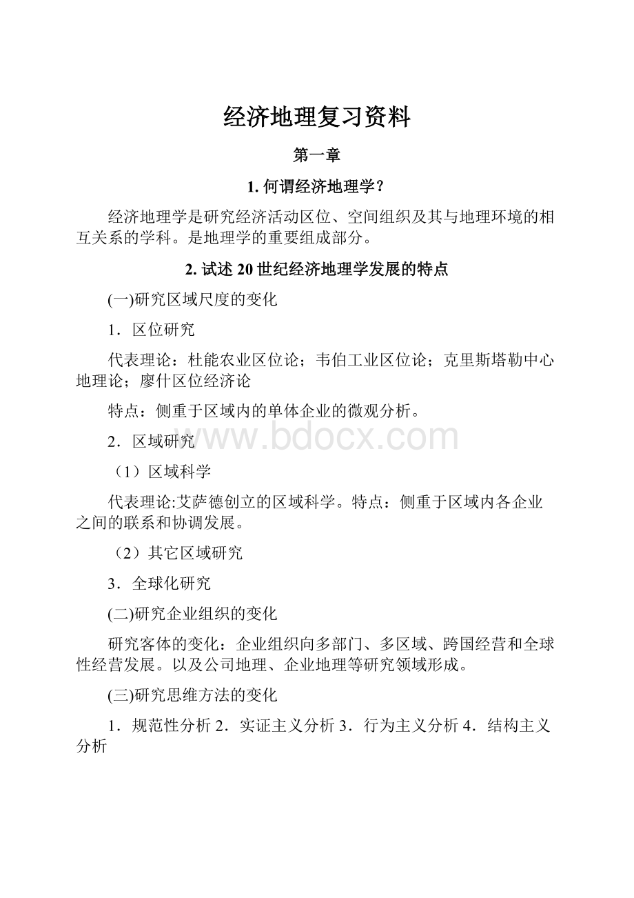 经济地理复习资料.docx_第1页