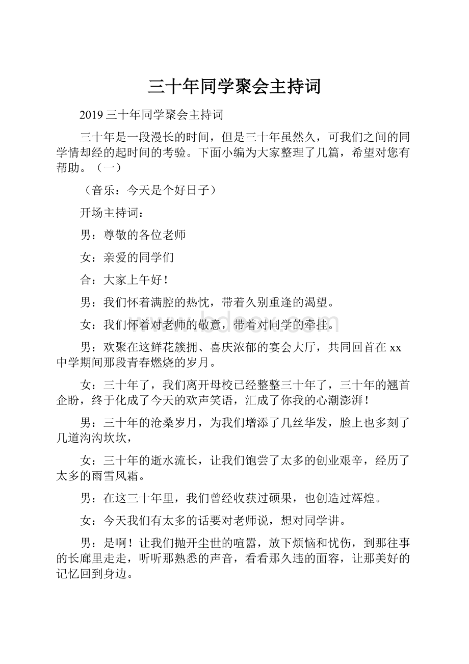 三十年同学聚会主持词.docx_第1页