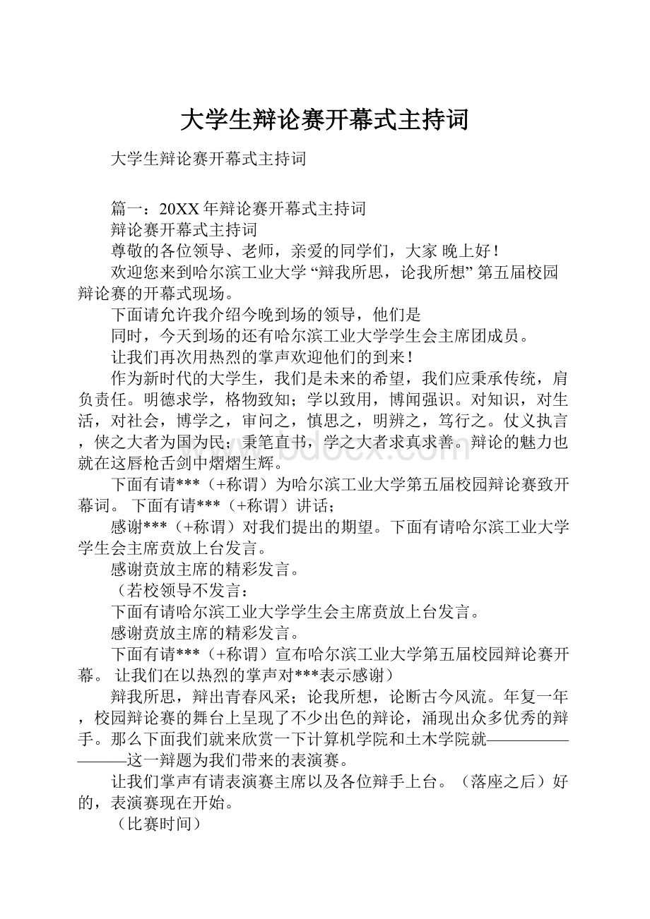 大学生辩论赛开幕式主持词Word文档下载推荐.docx