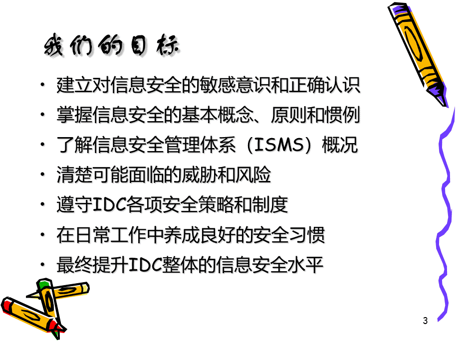 信息安全意识培训.ppt_第3页