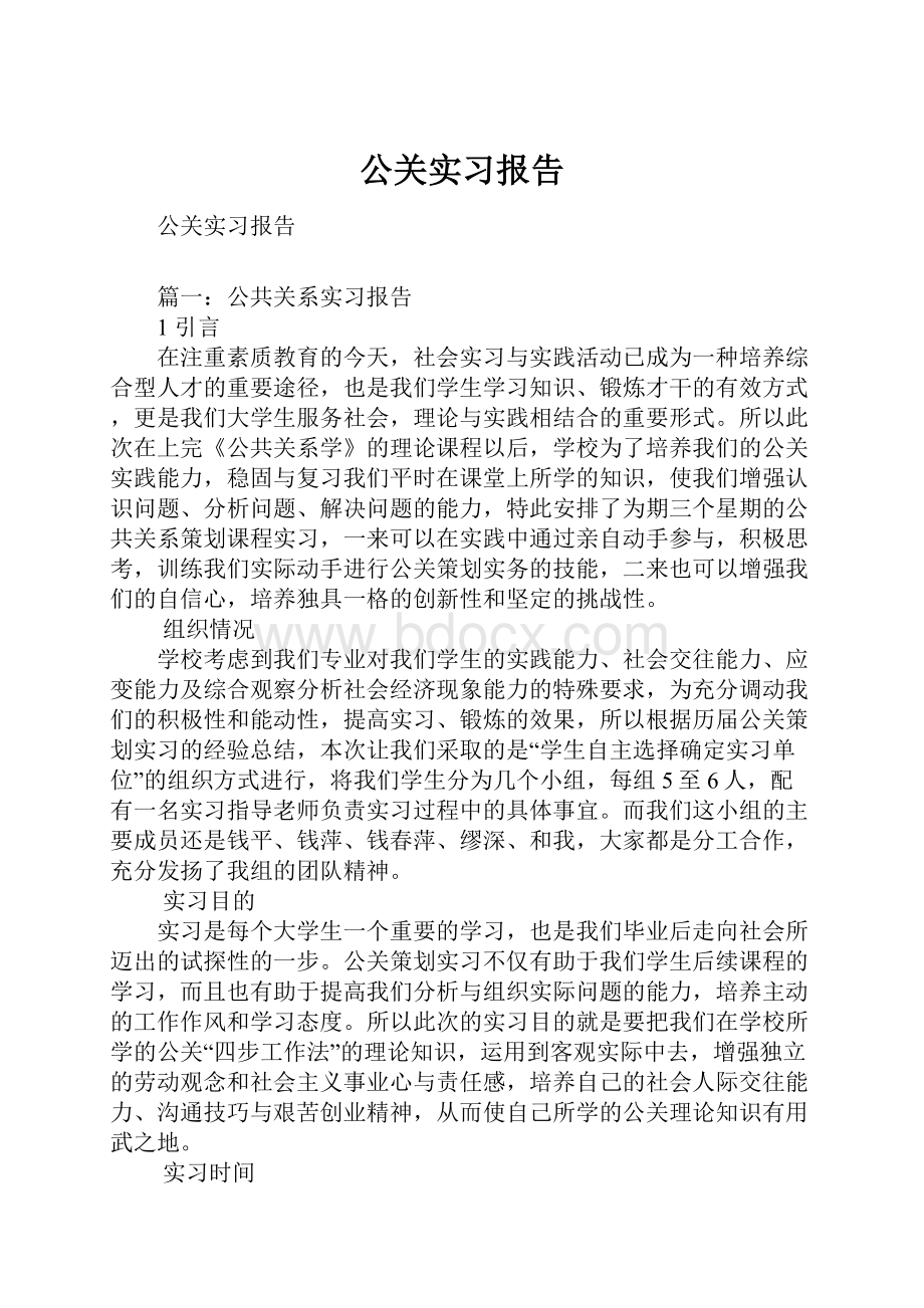 公关实习报告.docx_第1页