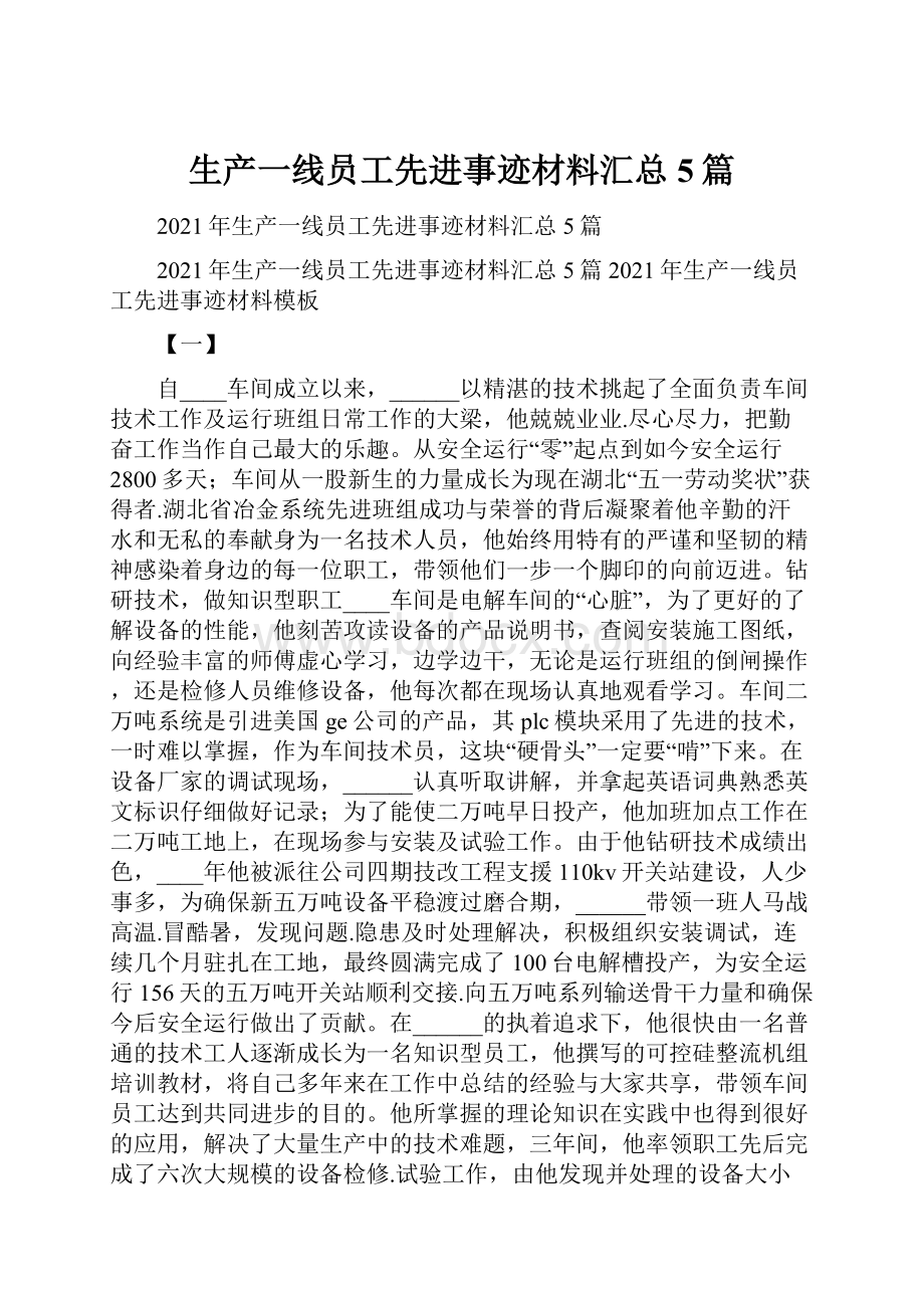 生产一线员工先进事迹材料汇总5篇.docx_第1页