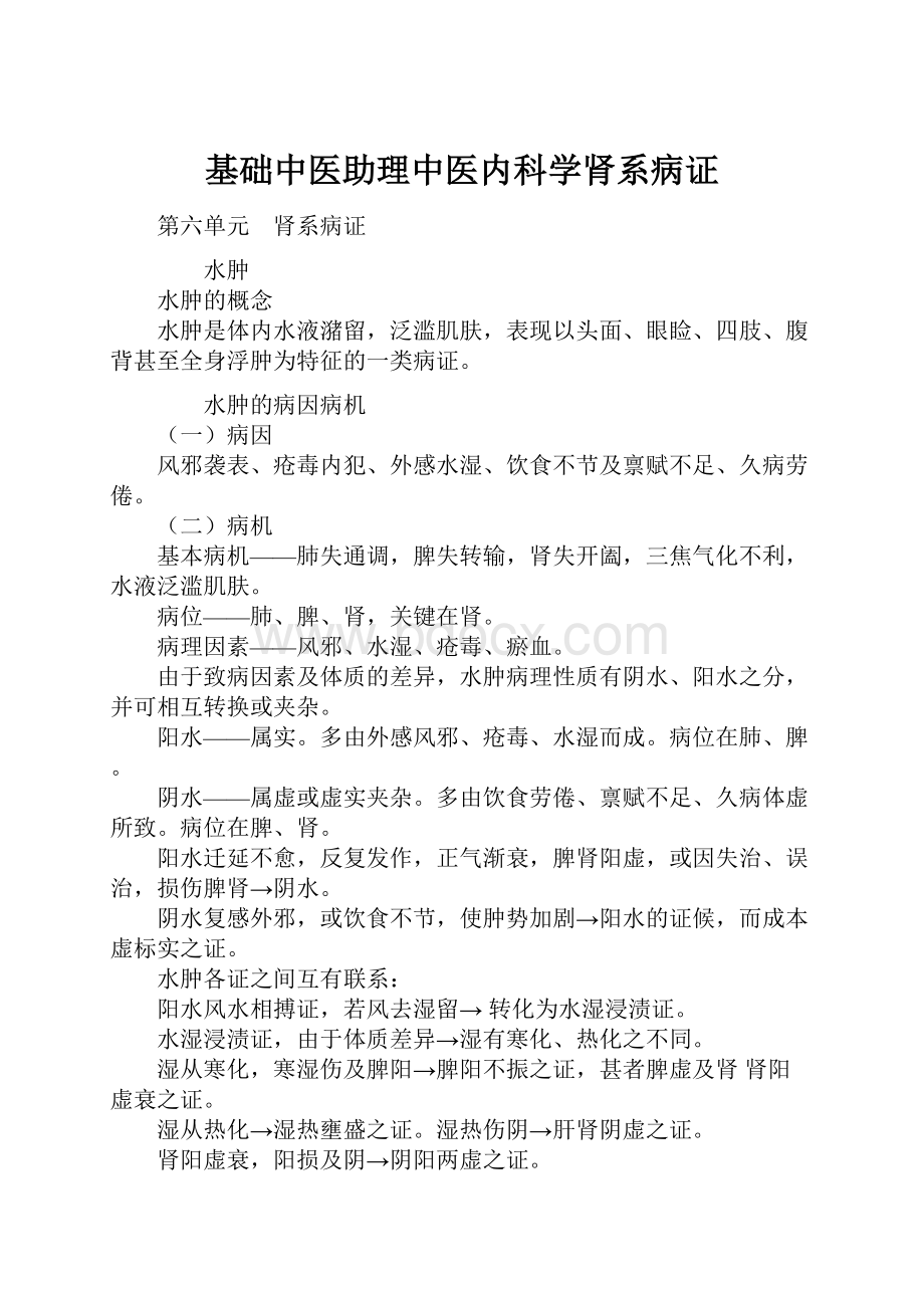 基础中医助理中医内科学肾系病证Word下载.docx_第1页