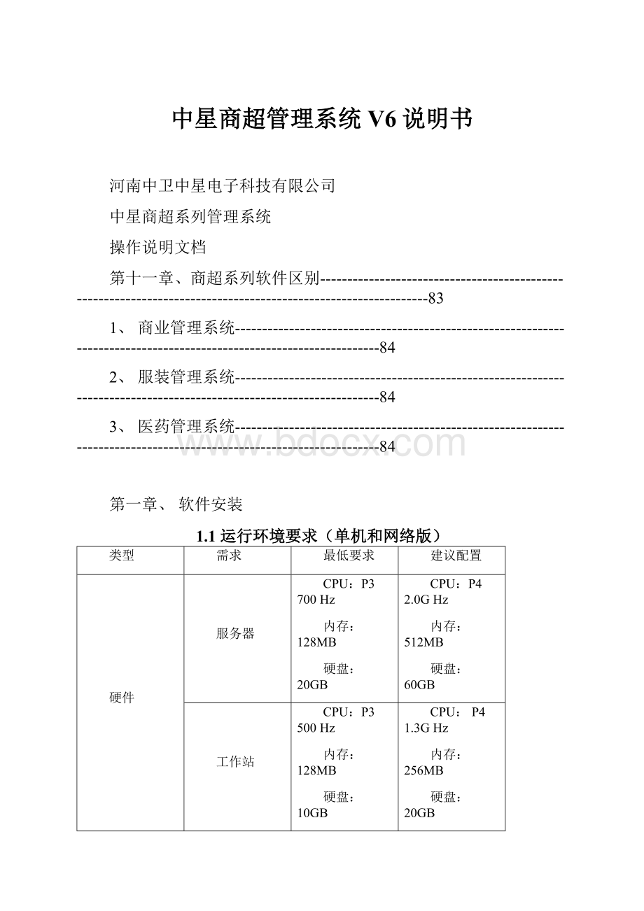 中星商超管理系统V6说明书.docx_第1页