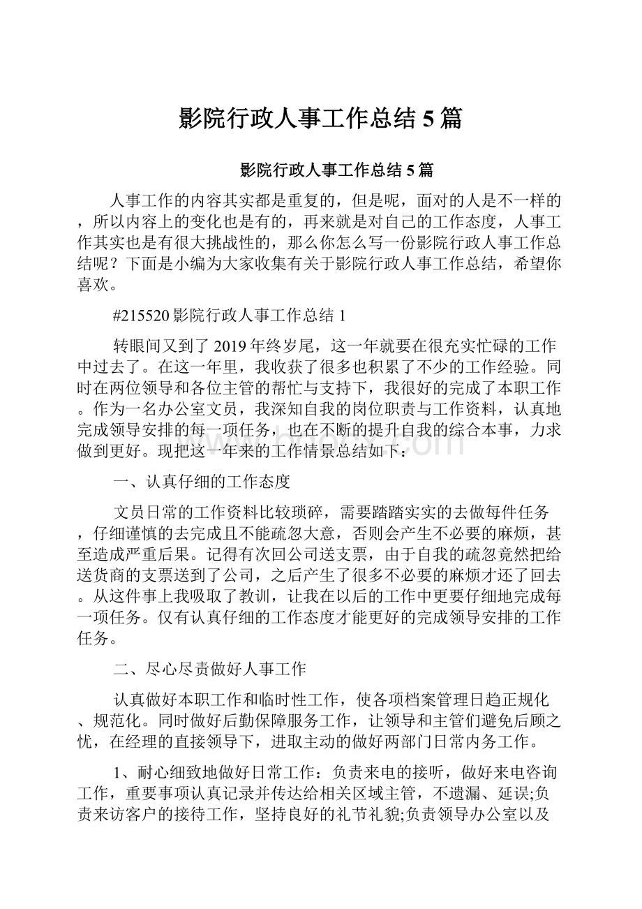 影院行政人事工作总结5篇.docx