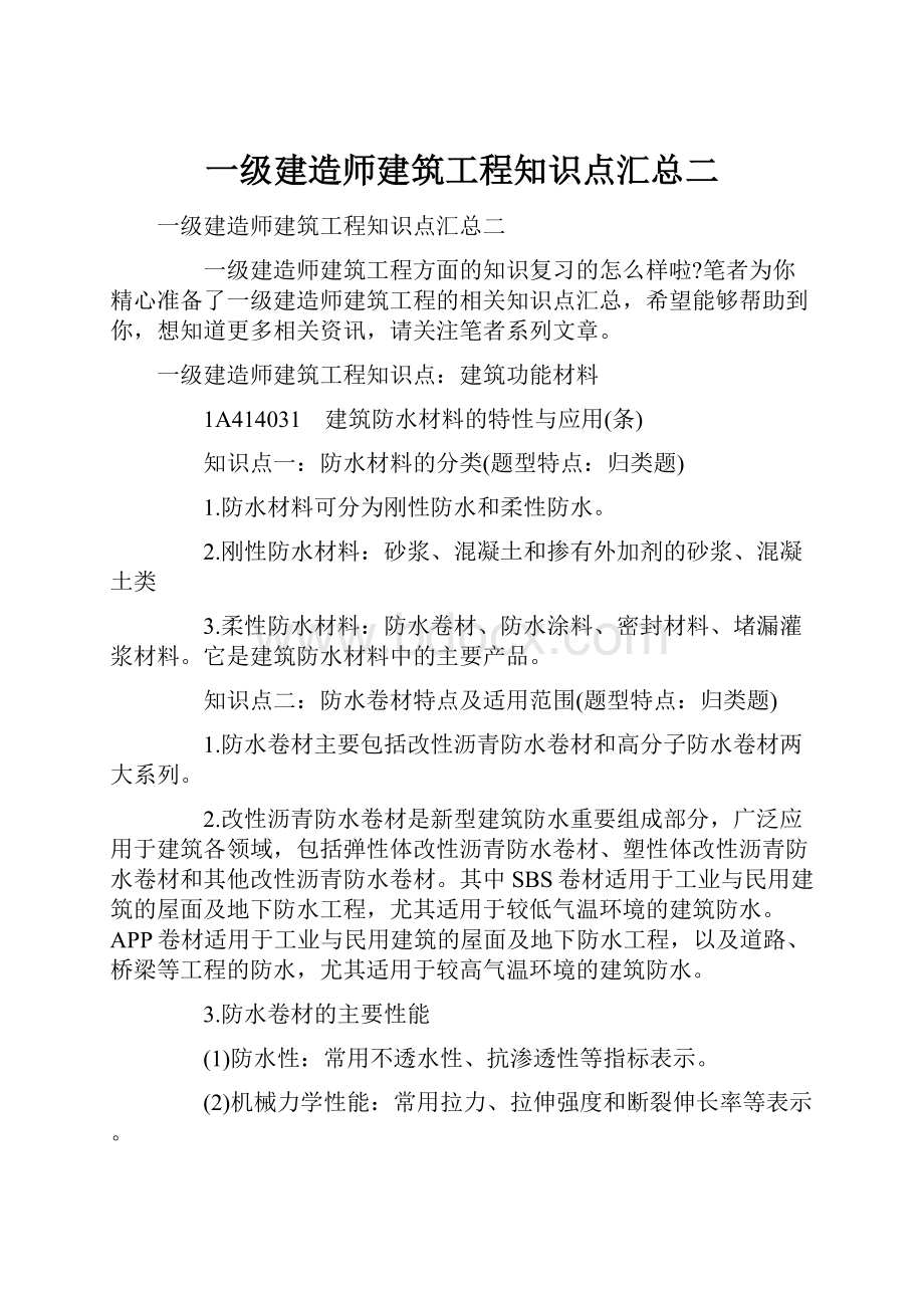 一级建造师建筑工程知识点汇总二.docx