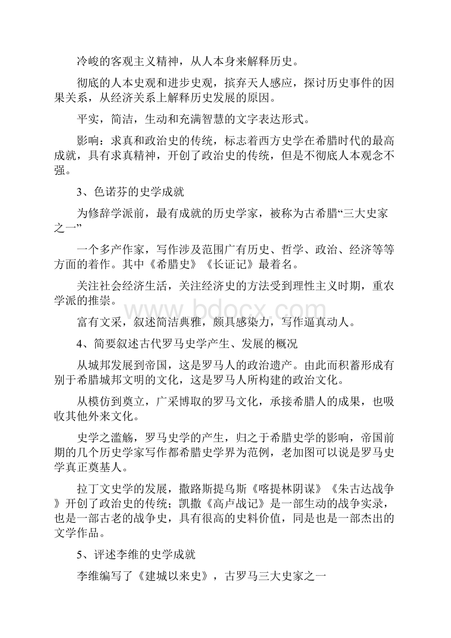 西方史学史问题集.docx_第2页