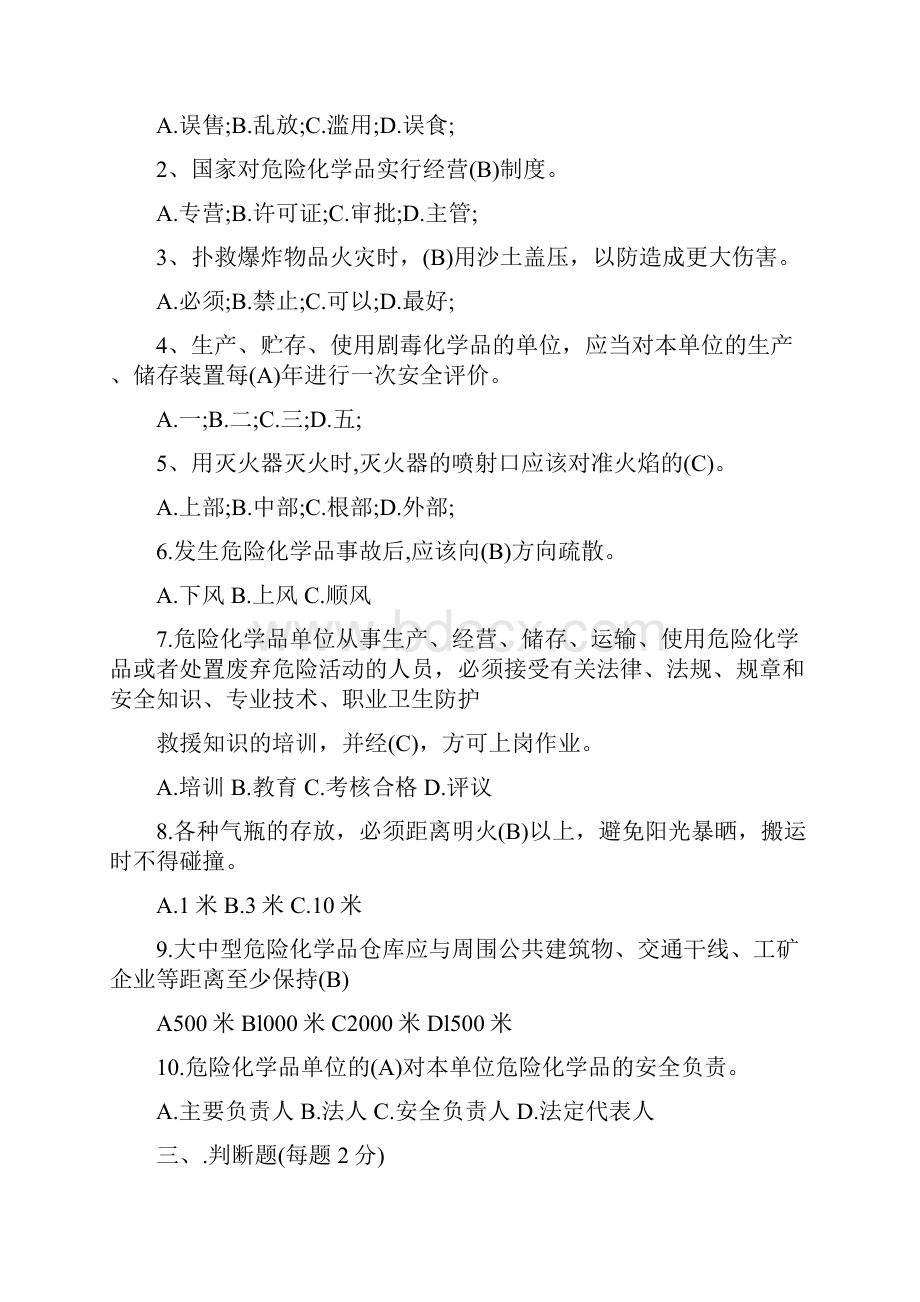 危化品企业员工安全生产培训试题.docx_第2页