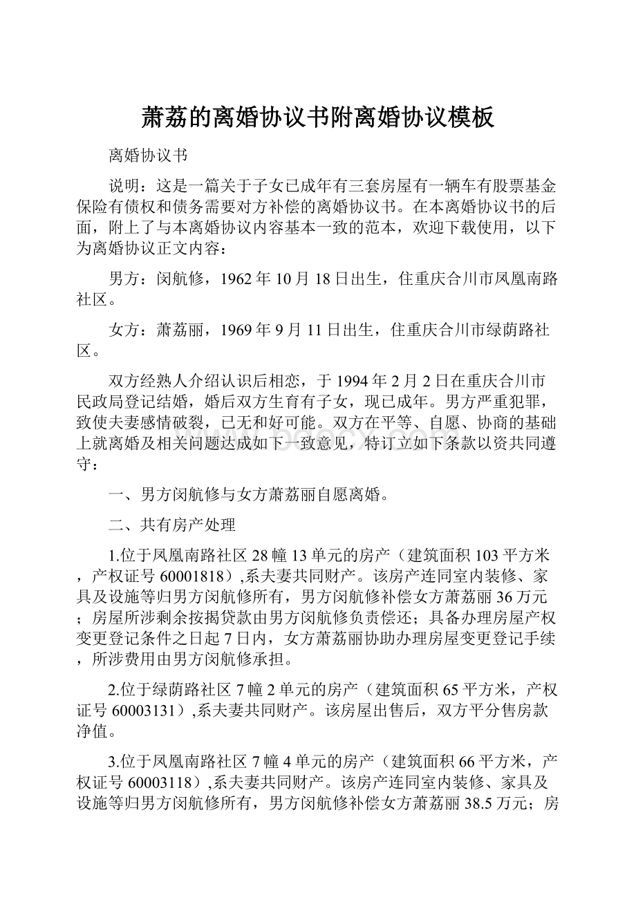 萧荔的离婚协议书附离婚协议模板.docx_第1页