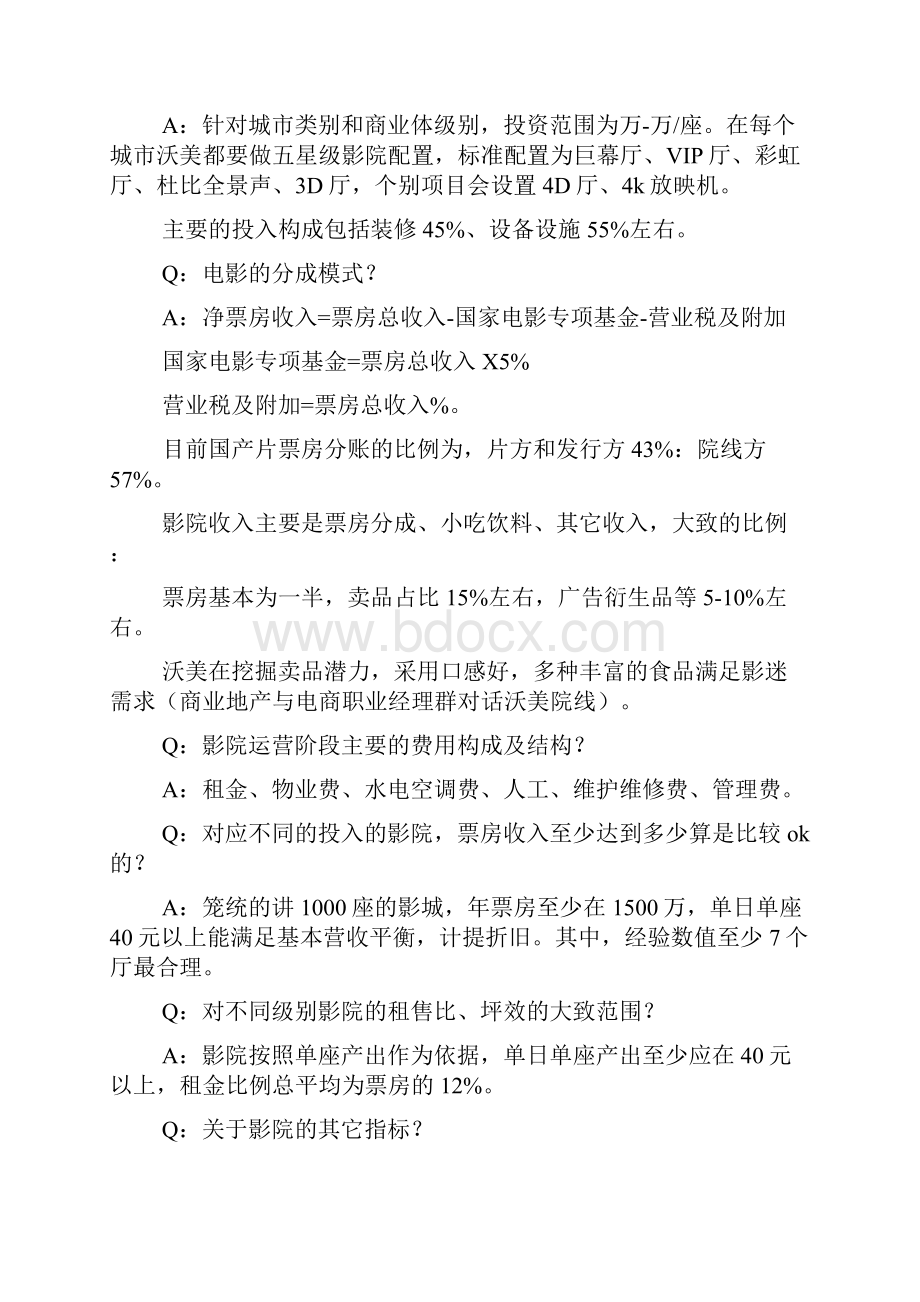 商业地产影院招商知识汇编.docx_第3页