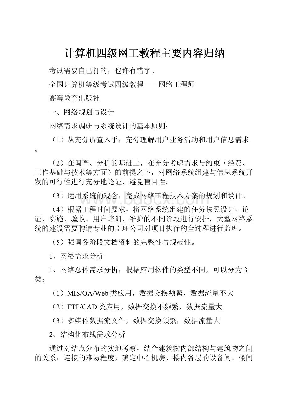 计算机四级网工教程主要内容归纳.docx_第1页