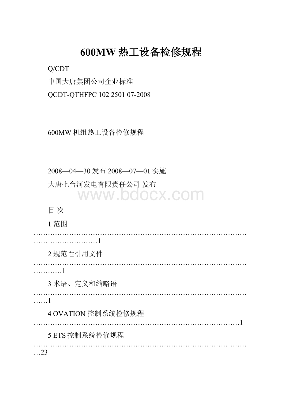 600MW热工设备检修规程.docx_第1页