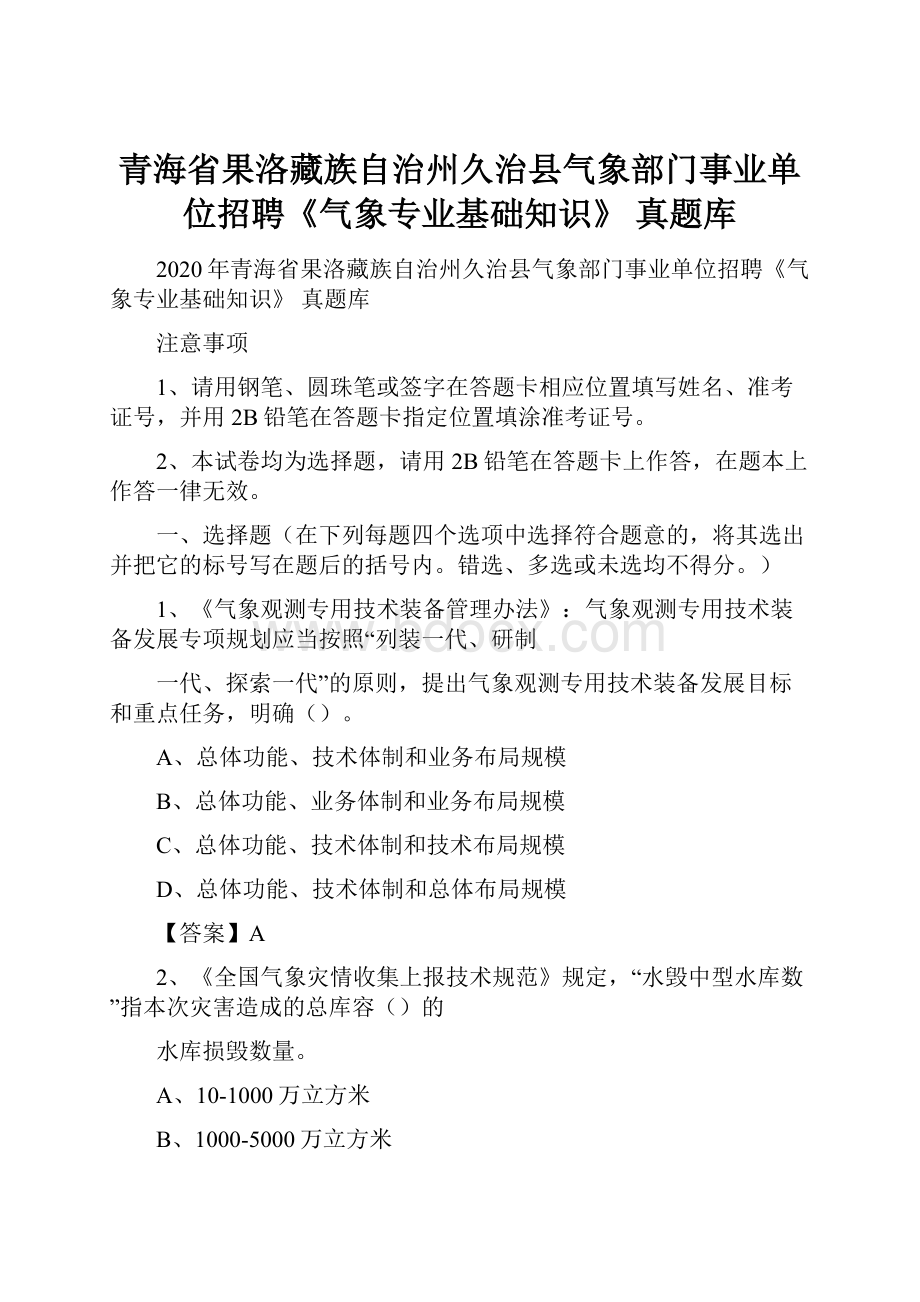 青海省果洛藏族自治州久治县气象部门事业单位招聘《气象专业基础知识》 真题库.docx_第1页