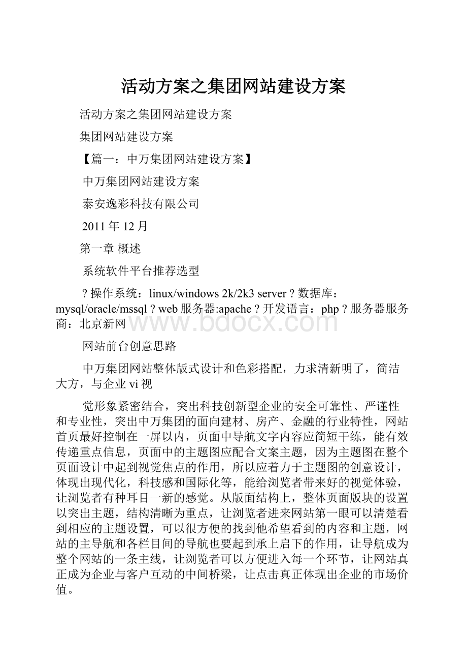 活动方案之集团网站建设方案.docx