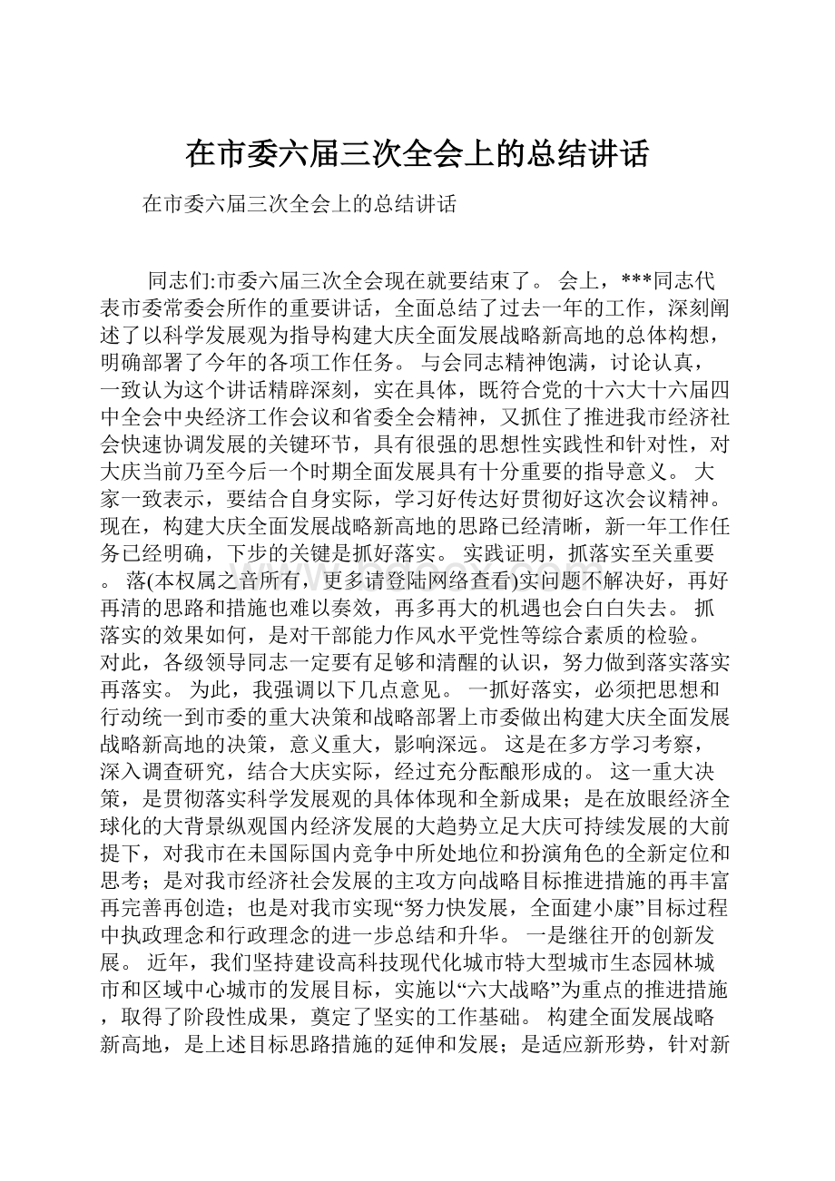 在市委六届三次全会上的总结讲话Word格式文档下载.docx_第1页