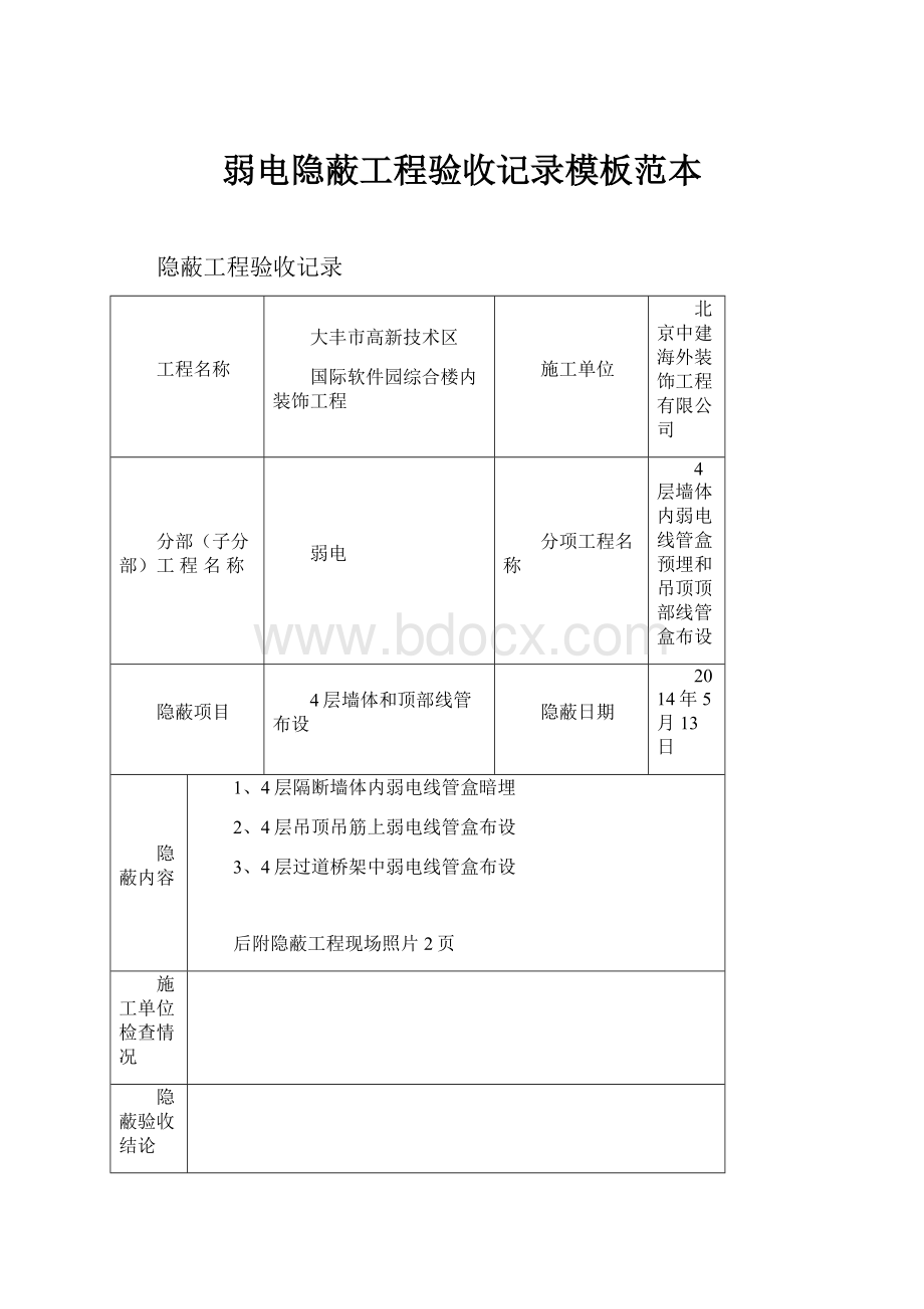 弱电隐蔽工程验收记录模板范本.docx_第1页