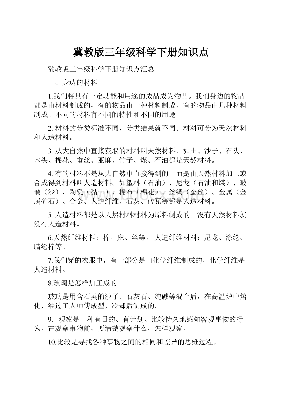 冀教版三年级科学下册知识点.docx_第1页