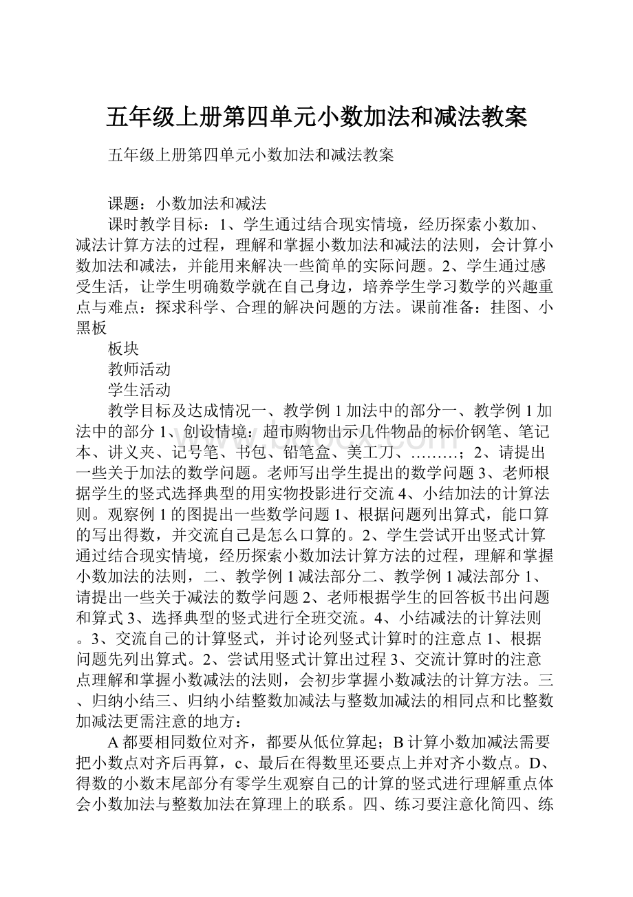 五年级上册第四单元小数加法和减法教案.docx_第1页