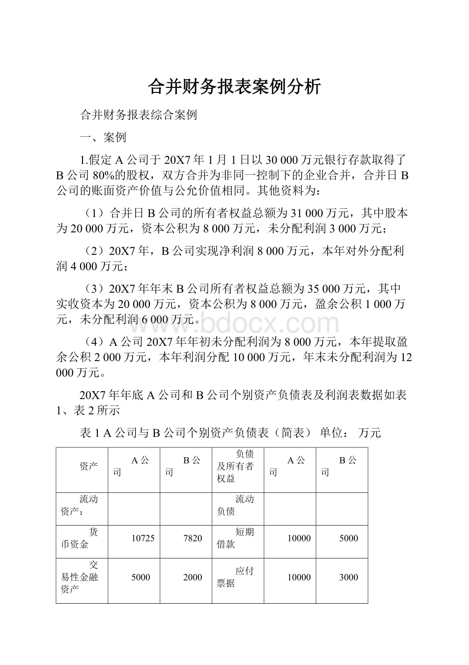 合并财务报表案例分析.docx