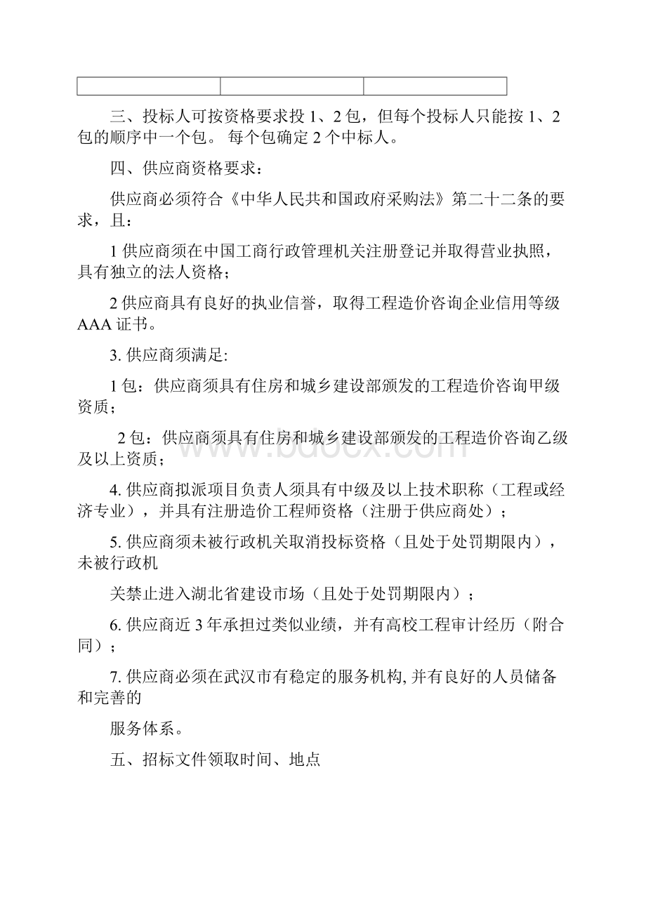 工程审计服务项目招标文件77.docx_第2页