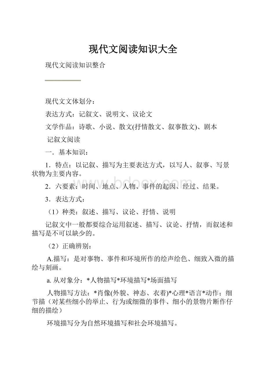 现代文阅读知识大全.docx